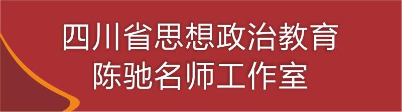 四川省思想政治教育陈驰名师工作室